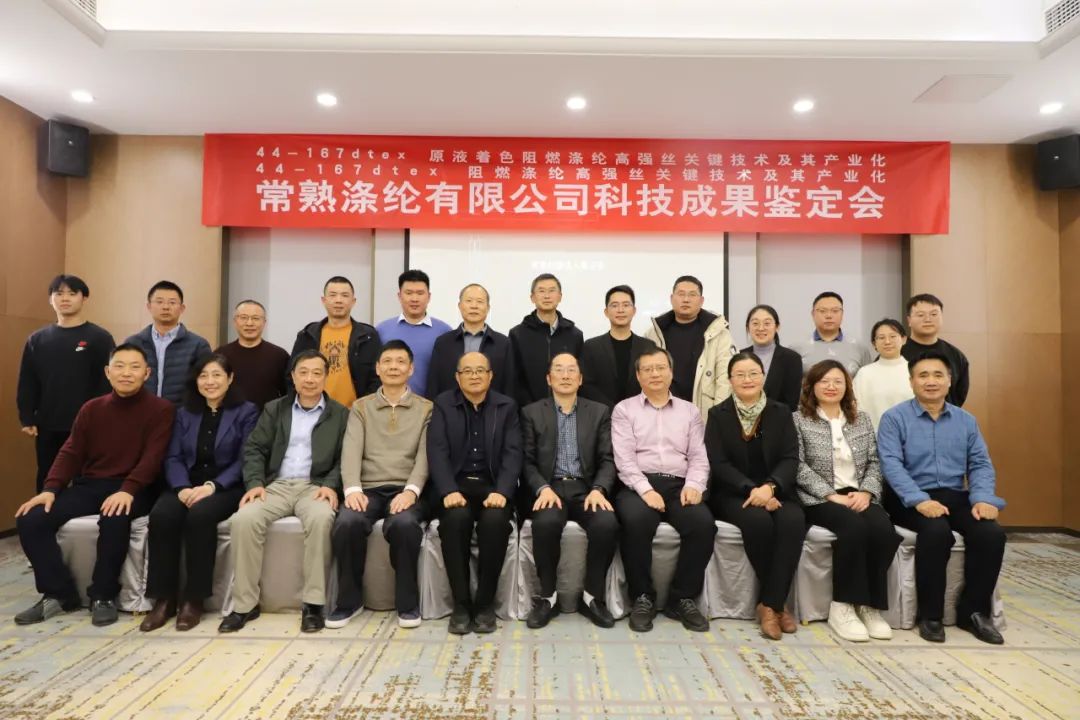 Changshu Polyester의 두 가지 기술 성과는 Jiangsu Textile Engineering Society의 과학 및 기술 성취도 평가를 성공적으로 통과했습니다.