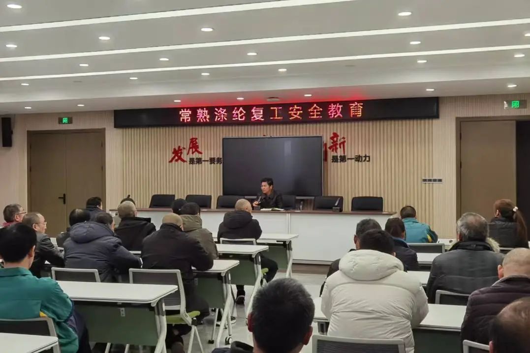 Changshu Polyester는 리노베이션, 업무 안전 교육 재개 및 안전 책임 계약 서명에 관한 회의를 열었습니다.